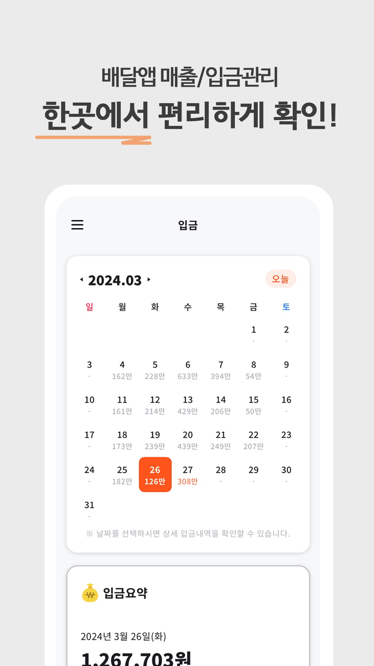 배달앱 매출과 입금 내역을 한곳에서 확인하는 장부대장 화면